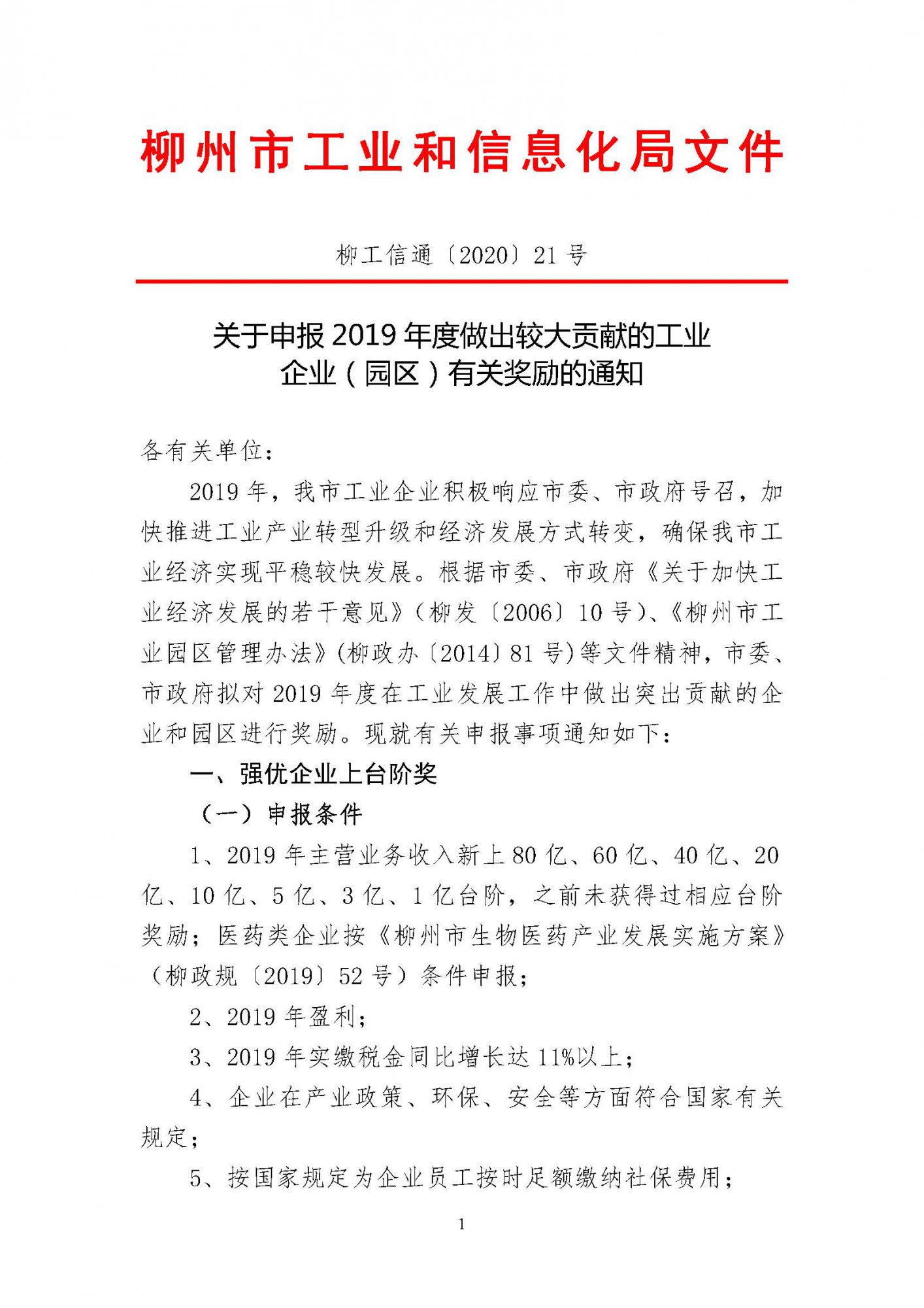 關(guān)于申報2019年度做出較大貢獻的工業(yè)企業(yè)（園區）有關(guān)獎勵的通知（蓋章）_頁(yè)面_01.jpg