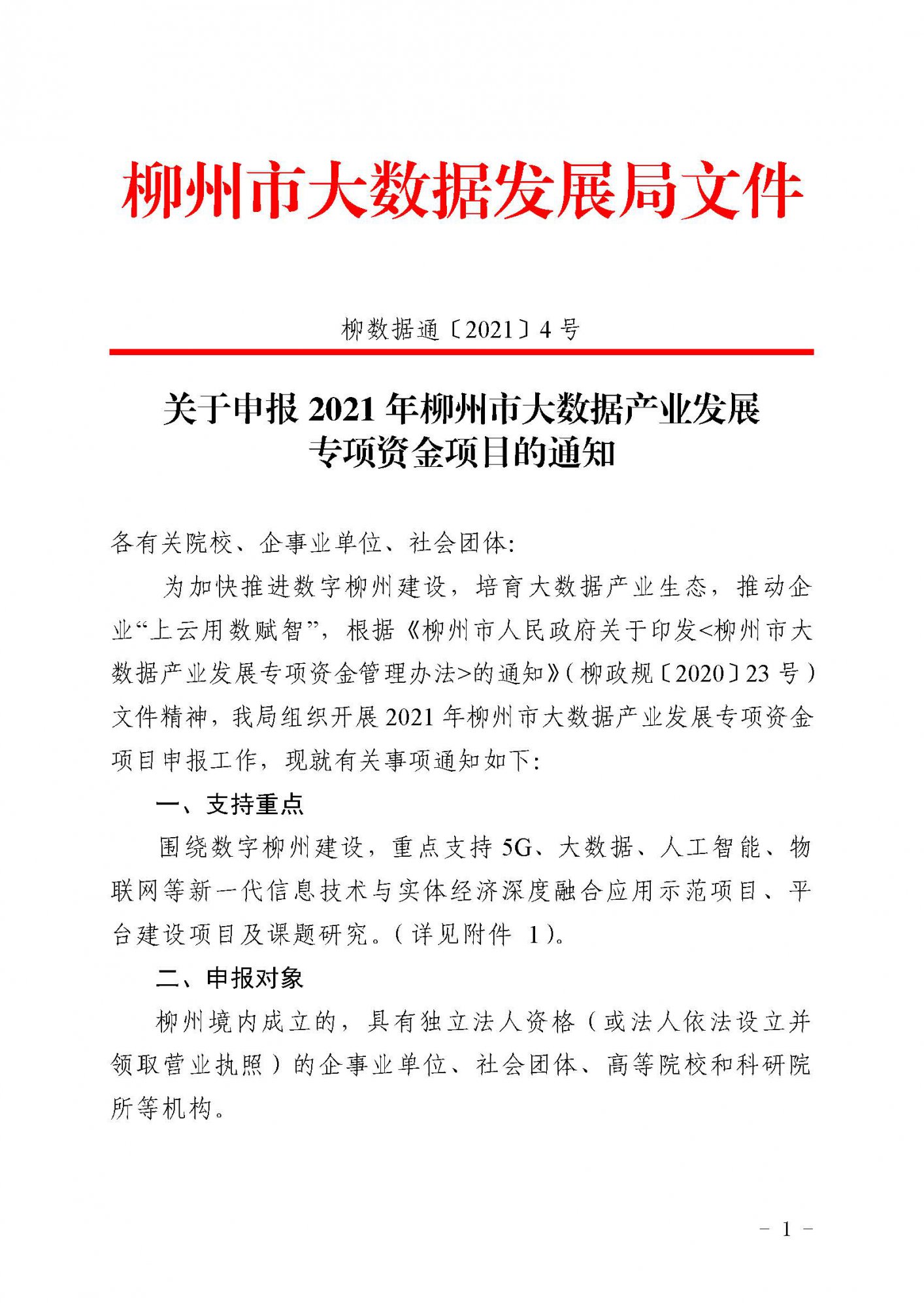 柳數據通〔2021〕4號  關(guān)于申報2021年柳州市大數據產(chǎn)業(yè)發(fā)展專(zhuān)項資金項目的通知(1)_頁(yè)面_1.jpg