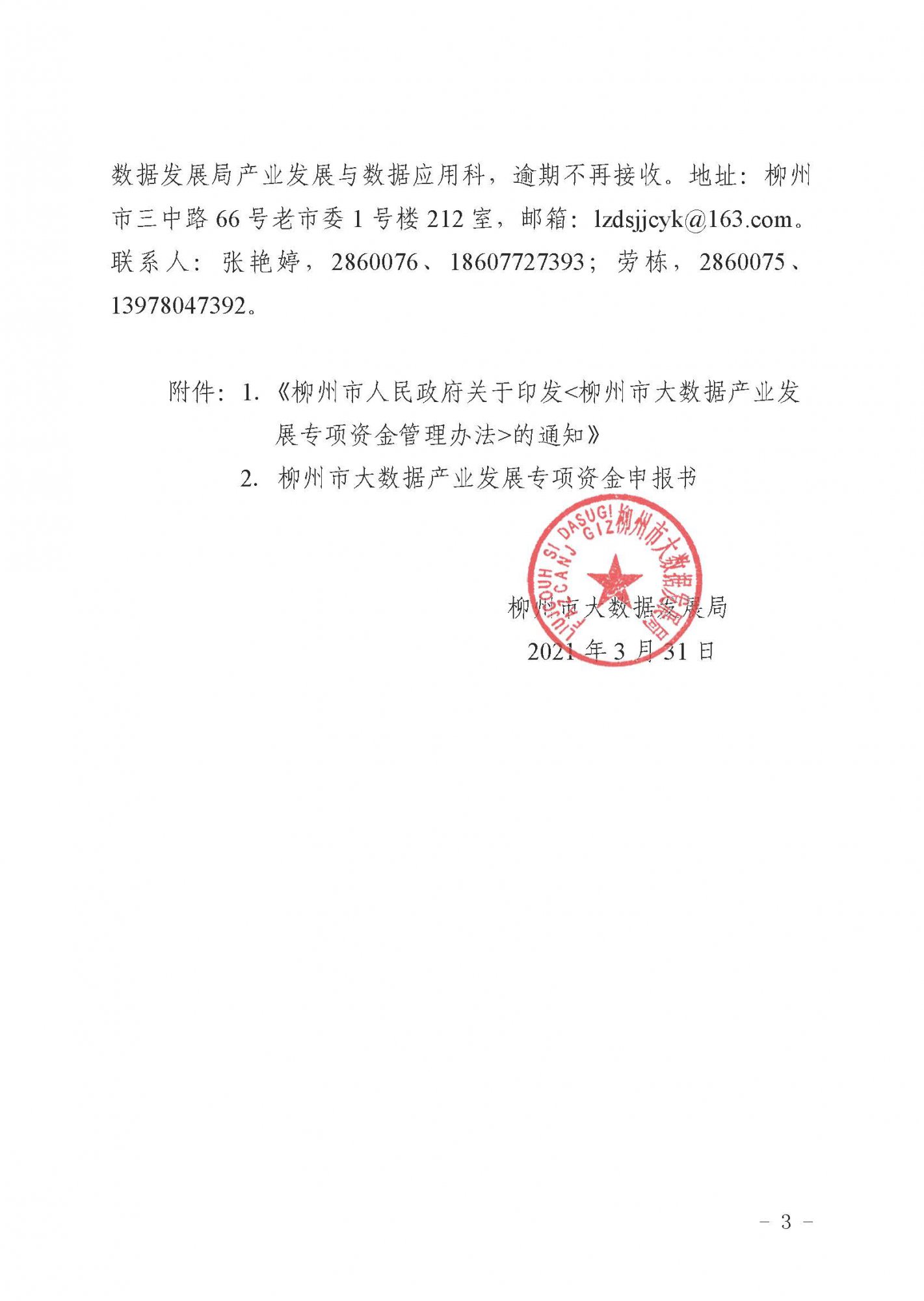 柳數據通〔2021〕4號  關(guān)于申報2021年柳州市大數據產(chǎn)業(yè)發(fā)展專(zhuān)項資金項目的通知(1)_頁(yè)面_3.jpg